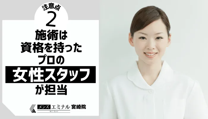 メンズエミナル宮崎院女性スタッフが施術を担当