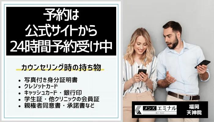 メンズエミナル福岡天神院予約方法、持ち物