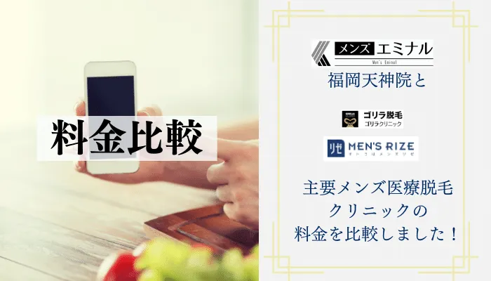 メンズエミナル福岡天神院料金比較
