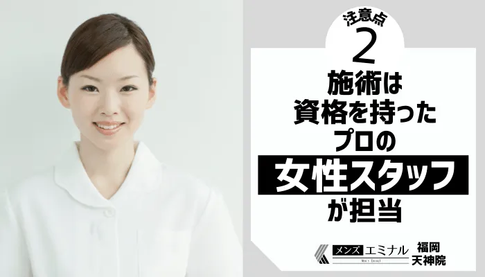 メンズエミナル福岡天神院注意点2