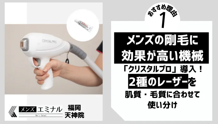 メンズエミナル福岡天神院理由1