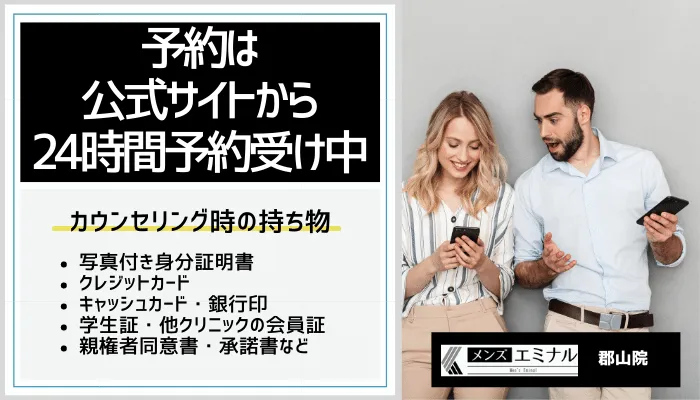 メンズエミナル郡山予約方法＆持ち物