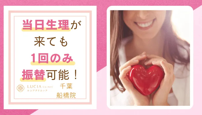 ルシアクリニック千葉船橋おすすめポイント5