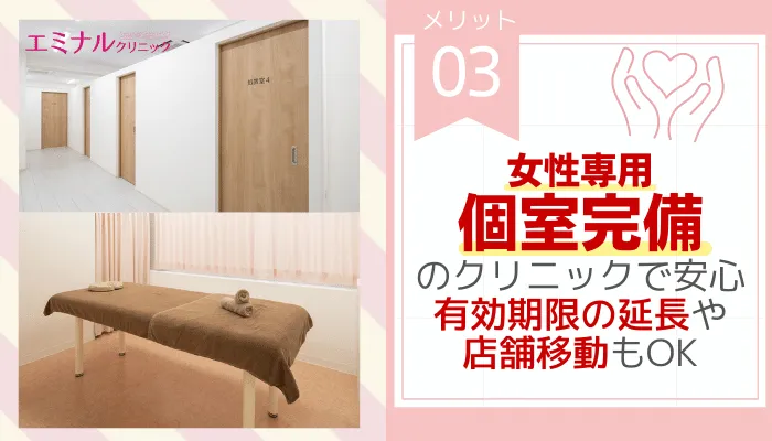 エミナルクリニックメリット3