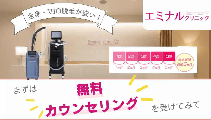 エミナルクリニック料金まとめ