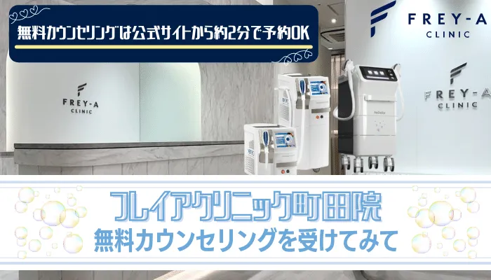 フレイアクリニック町田まとめ