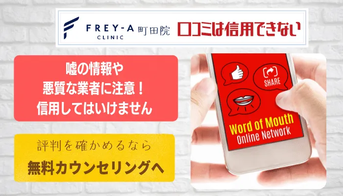 フレイアクリニック町田口コミ評判