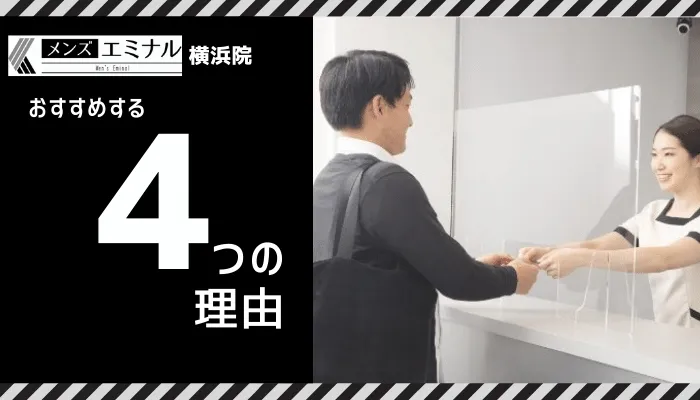 メンズエミナル横浜おすすめする4つの理由