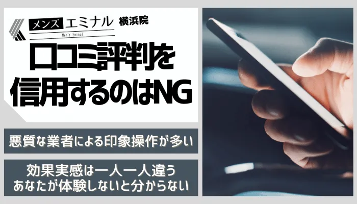 メンズエミナル横浜口コミ評判