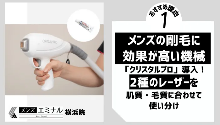 メンズエミナル横浜理由1