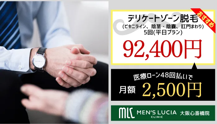 メンズルシアクリニック大阪心斎橋VIO脱毛料金