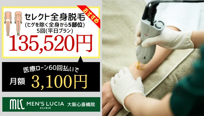 メンズルシアクリニック大阪心斎橋セレクト脱毛料金
