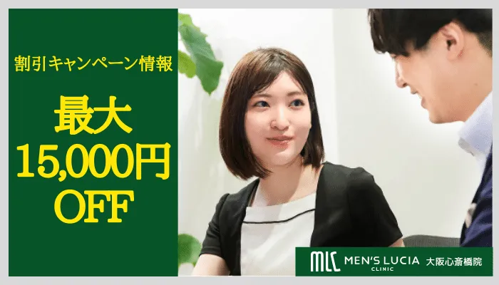 メンズルシアクリニック大阪心斎橋割引キャンペーン情報