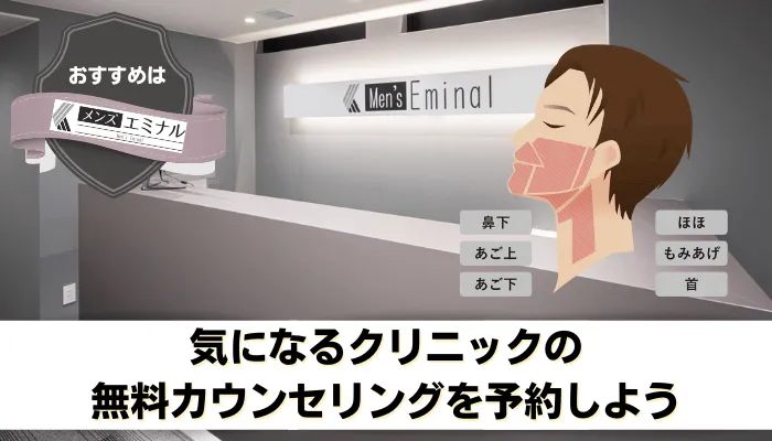 医療脱毛メンズ地域比較まとめメンズエミナル