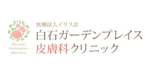 白石ガーデンプレイス皮膚科クリニックロゴ