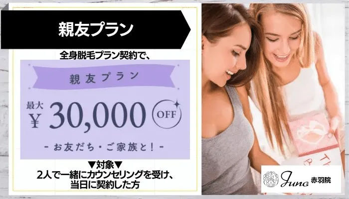 ジュノビューティークリニック赤羽親友プラン