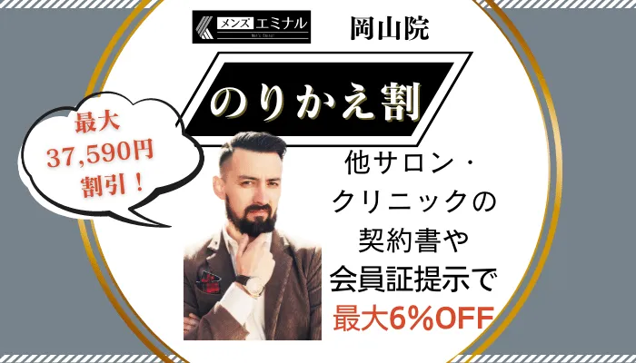 メンズエミナル岡山のりかえ割