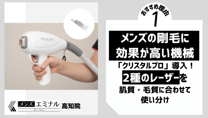 メンズエミナル高知おすすめ理由1