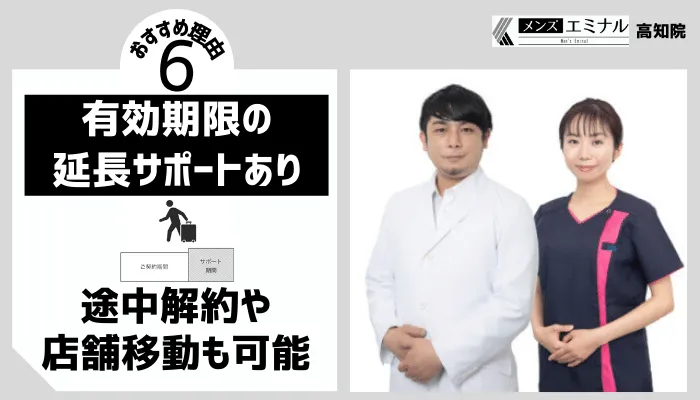 メンズエミナル高知おすすめ理由6