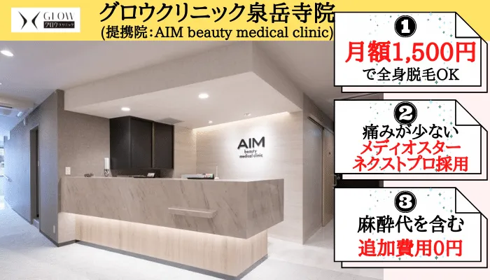 医療脱毛 泉岳寺駅・白金高輪駅おすすめクリニック：グロウクリニック泉岳寺院