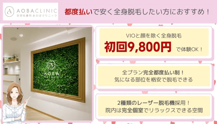 あおばクリニック全身脱毛比較