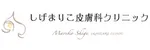 しげまりこ皮膚科クリニックロゴ