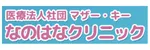 なのはなクリニックロゴ