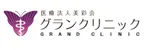 グランクリニックロゴ