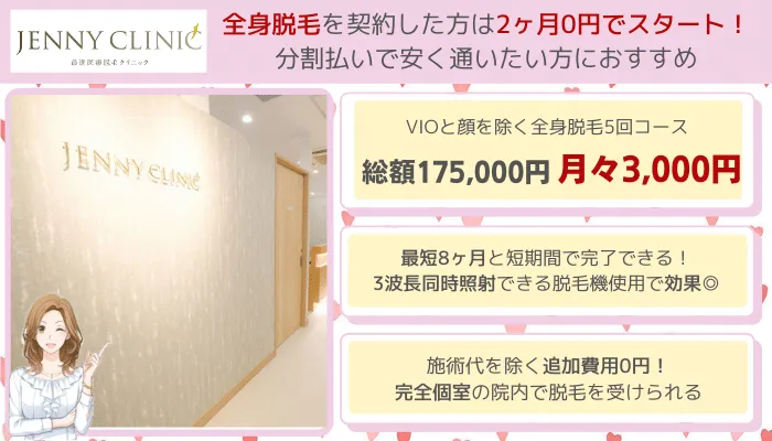 ジェニークリニック全身脱毛比較