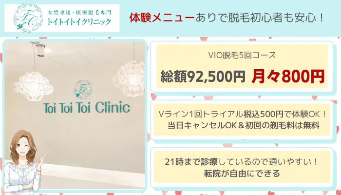 トイトイトイクリニックVIO脱毛比較