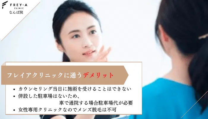 フレイアクリニックなんば院デメリット