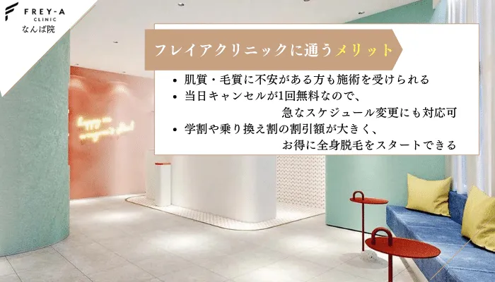 フレイアクリニックなんば院メリット