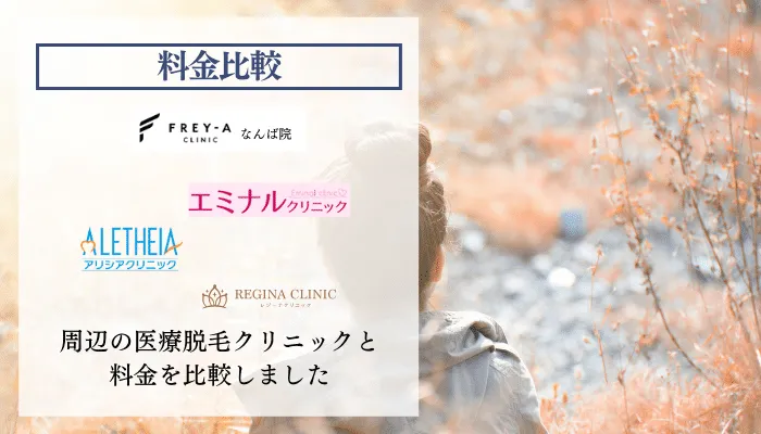 フレイアクリニックなんば院料金比較