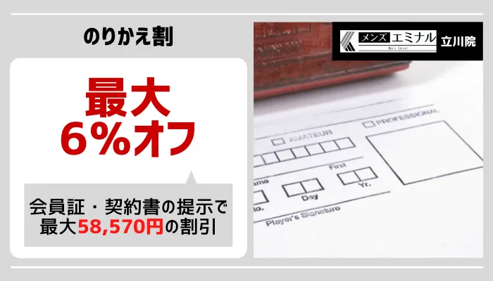 メンズエミナル立川のりかえ割り
