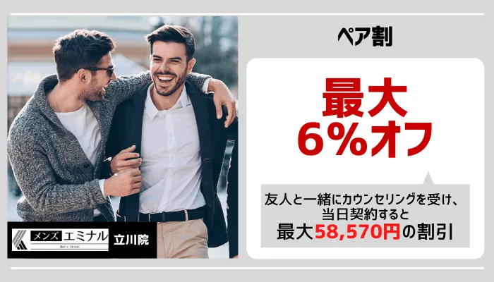 メンズエミナル立川ペア割