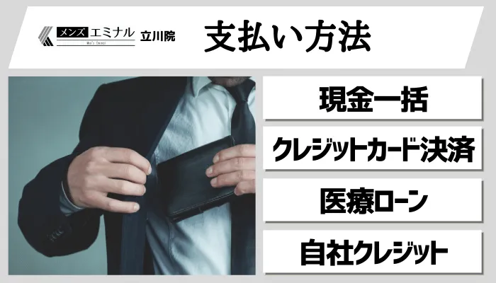 メンズエミナル立川支払い方法