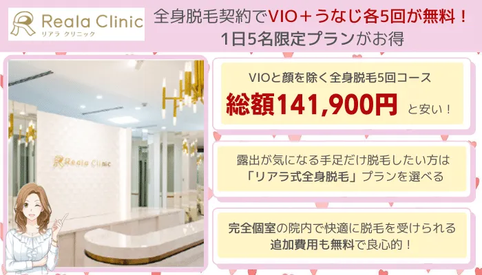 リアラクリニック全身脱毛比較