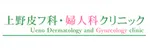 上野皮フ科・婦人科クリニックロゴ