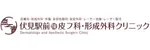伏見駅前陳皮フ科形成外科クリニックロゴ