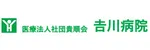 吉川病院ロゴ