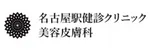 名古屋駅健診クリニック美容皮膚科ロゴ