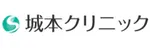 城本クリニックロゴ