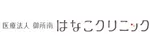 御所南はなこクリニックロゴ