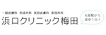 浜田クリニック梅田ロゴ