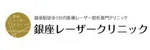 銀座レーザークリニックロゴ