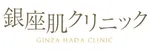 銀座肌クリニックロゴ