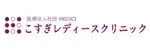 こすぎレディースクリニックロゴ