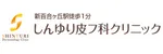しんゆり皮フ科クリニックロゴ