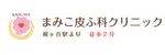 まみこ皮ふ科クリニックロゴ