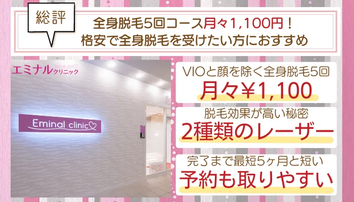 エミナルクリニック総評A地域